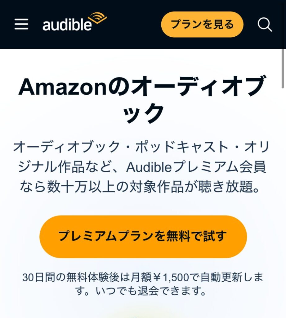 Audible公式サイトの「プレミアムプランを無料で試す」ボタン