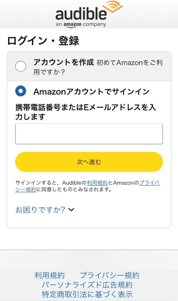 Audible登録 - AmazonアカウントのサインインページでEメール入力