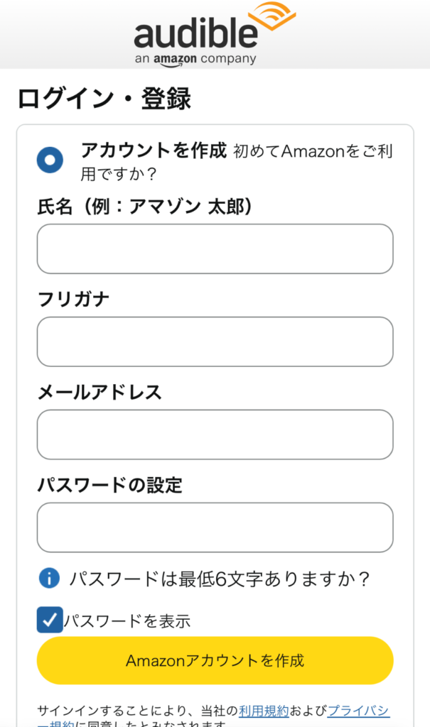 Audible登録 - Amazonアカウントを作成する入力フォーム