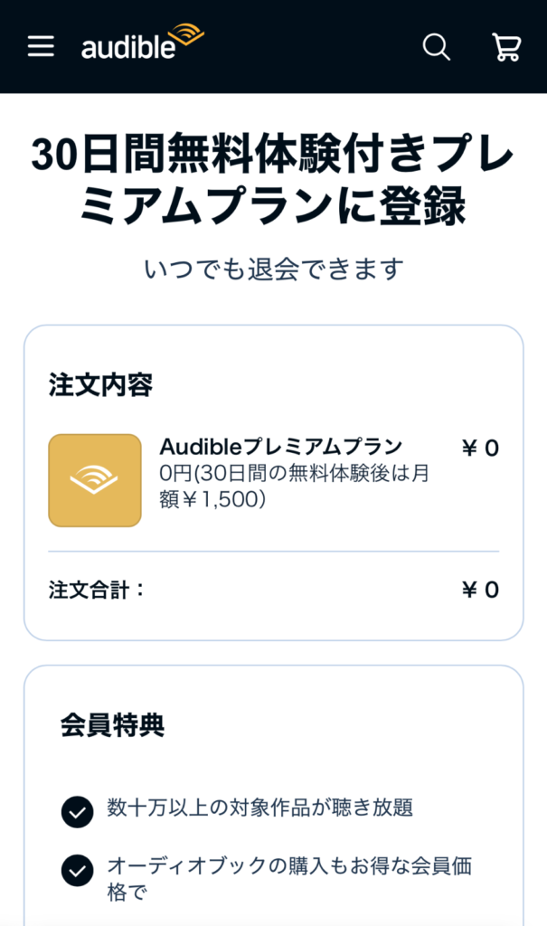 Audible申込確認画面 - 申し込み前に注文合計¥0（無料体験）を確認するポイント