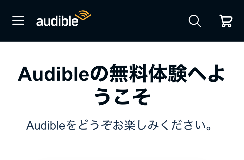 Audible無料体験の登録完了画面 - 「Audibleの無料体験へようこそ」
