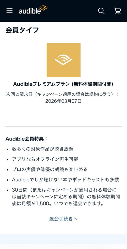 Audibleの会員情報画面 - 退会手続きへボタンの場所