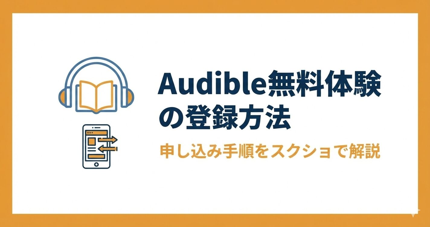 Audible無料体験の登録方法を申し込み手順をスクショで解説するイメージ
