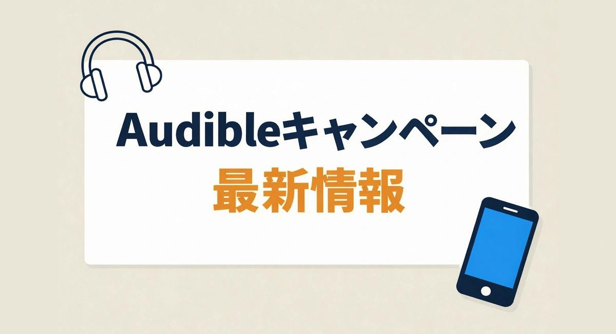 Audibleのキャンペーン最新情報記事のアイキャッチ