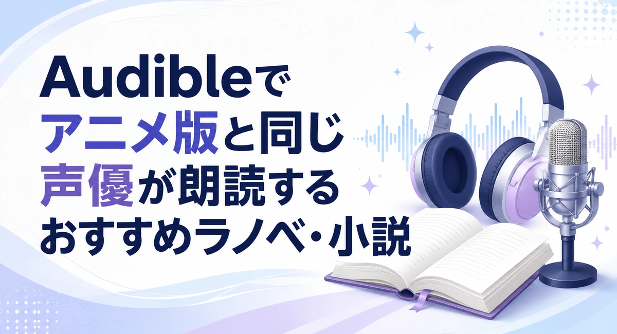 声優がナレーターを担当しているAudible作品紹介記事のアイキャッチ
