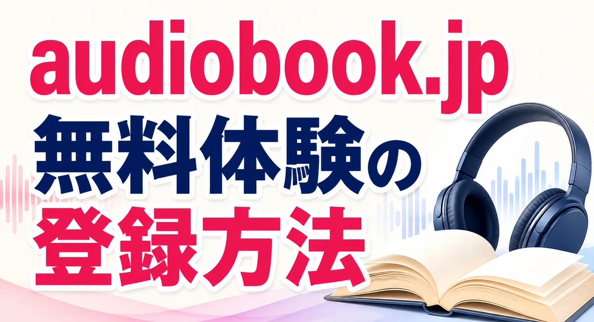 audiobook.jpの無料体験登録記事のアイキャッチ画像