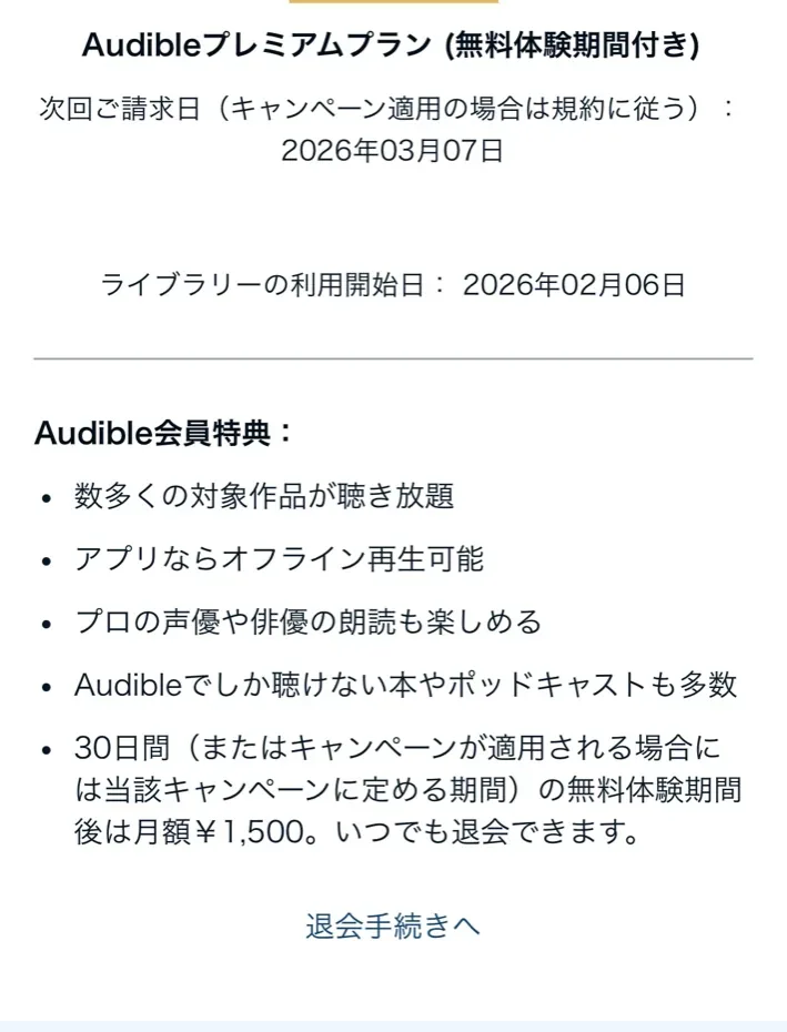Audibleプレミアムプランの確認画面