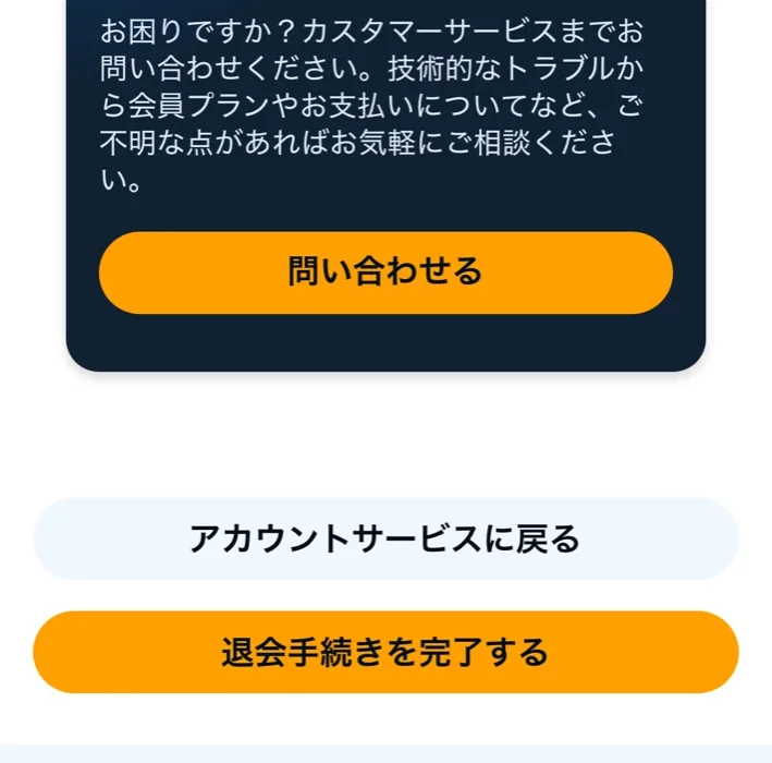 Audible退会手続きを完了するボタン
