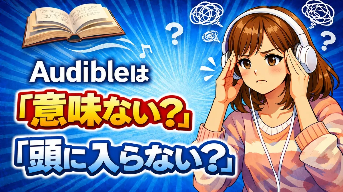 Audibleは意味ない・頭に入らないと悩む人向けの記事アイキャッチ