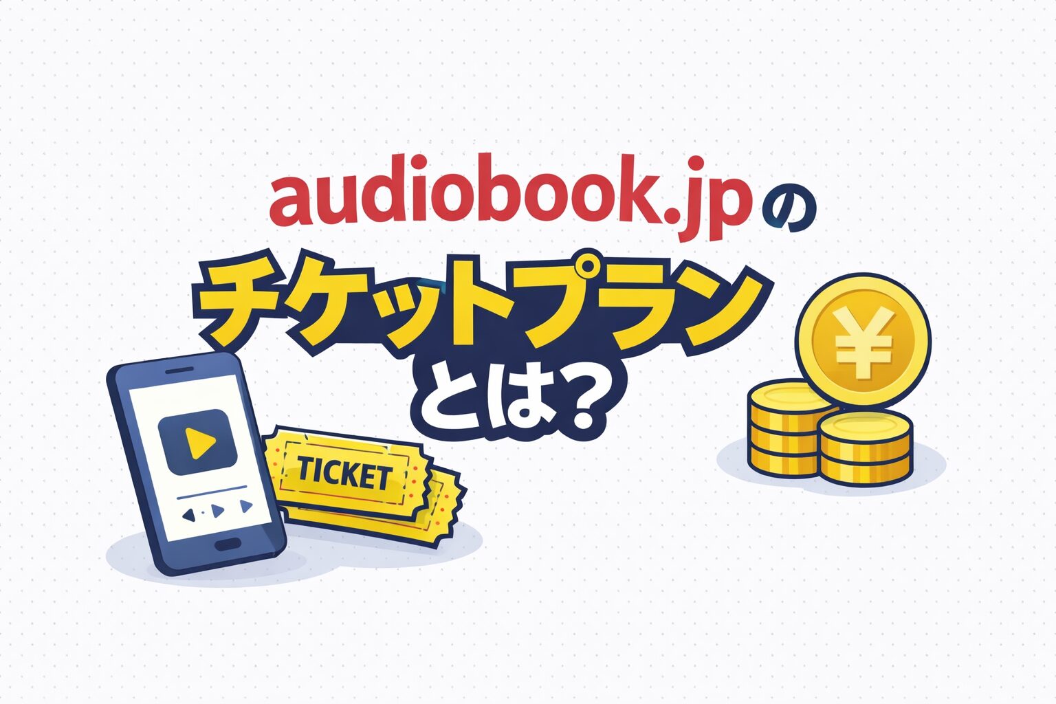 audiobook.jpのチケットプラン解説記事のアイキャッチ画像
