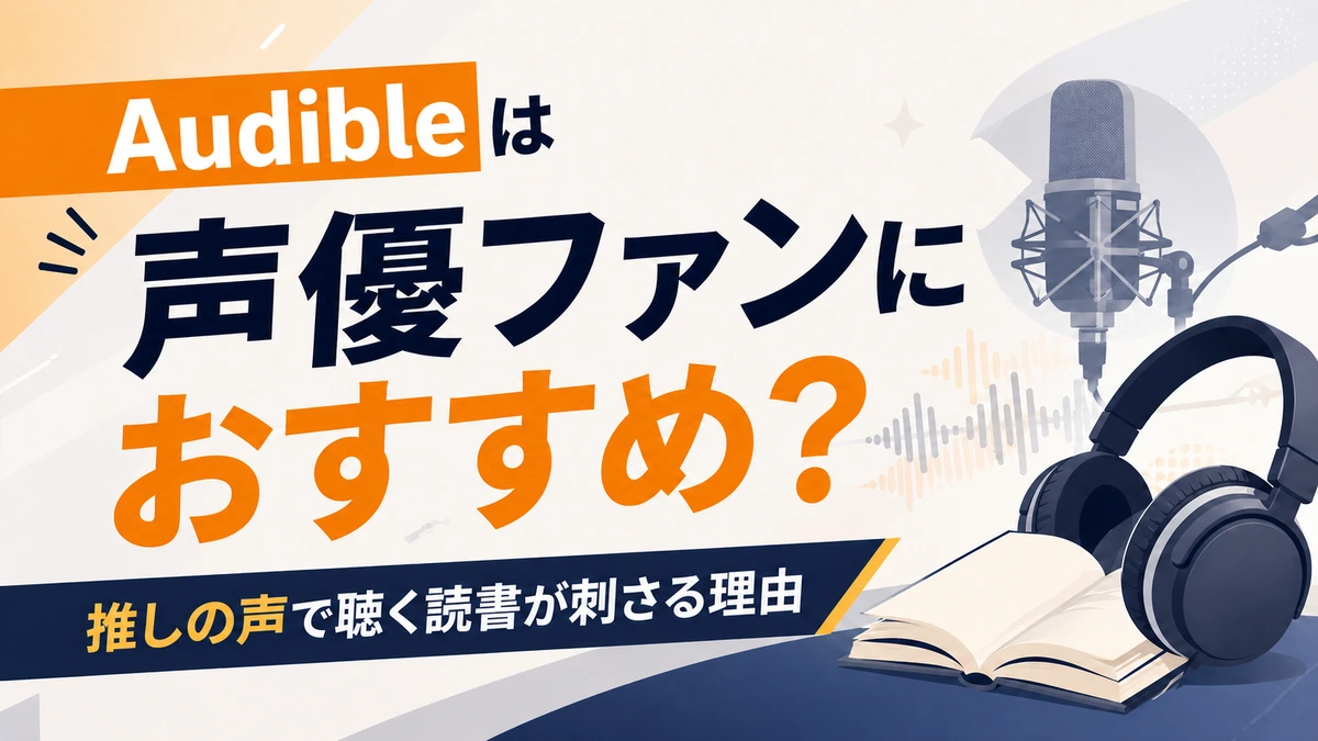 Audibleが声優ファンにおすすめな理由を解説した記事のアイキャッチ画像