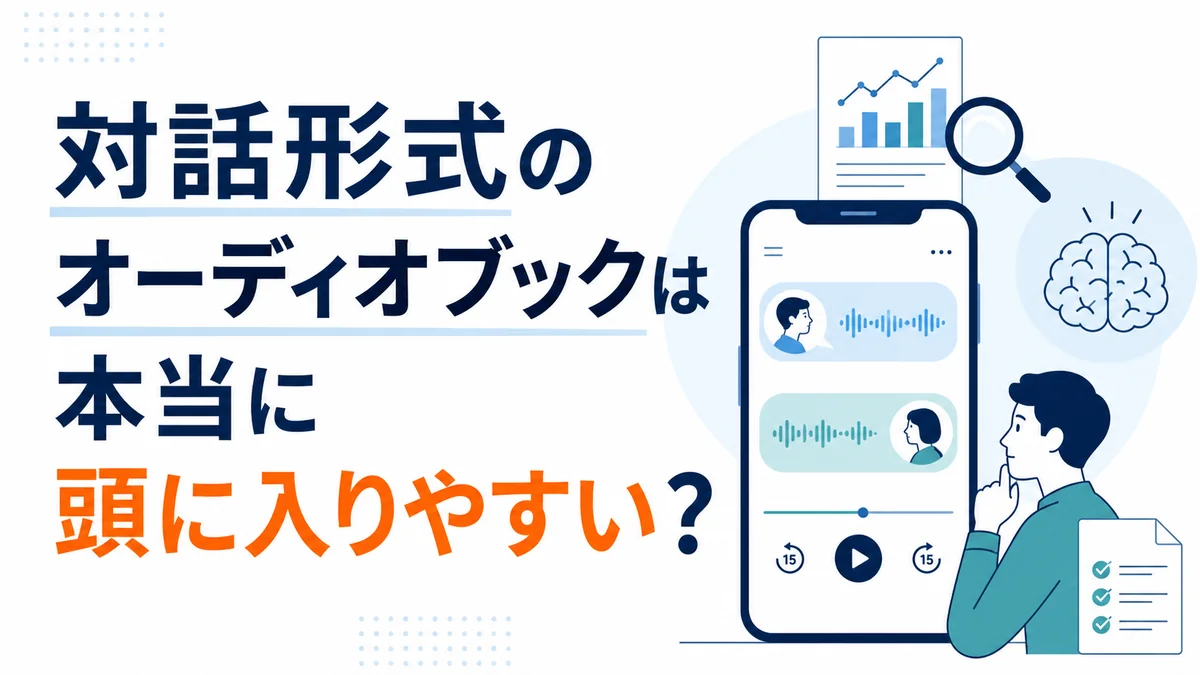 対話形式のオーディオブックが頭に入りやすいかを解説する記事のアイキャッチ画像