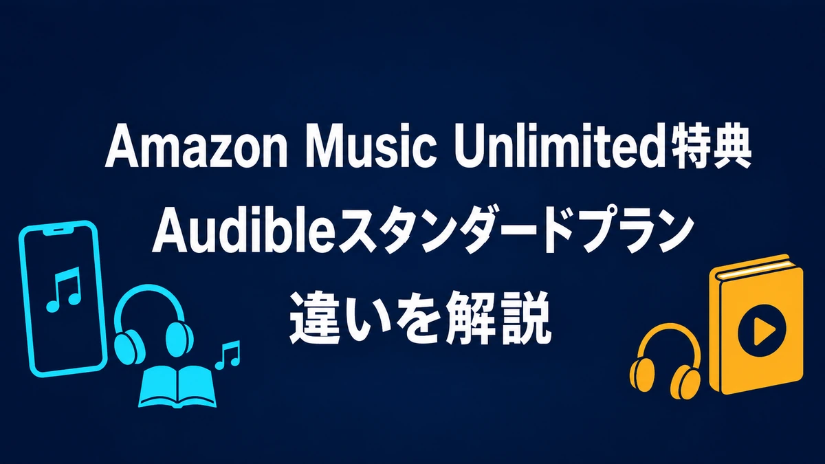 Amazon Music Unlimited特典とAudibleスタンダードプランの違いを解説する記事のアイキャッチ画像