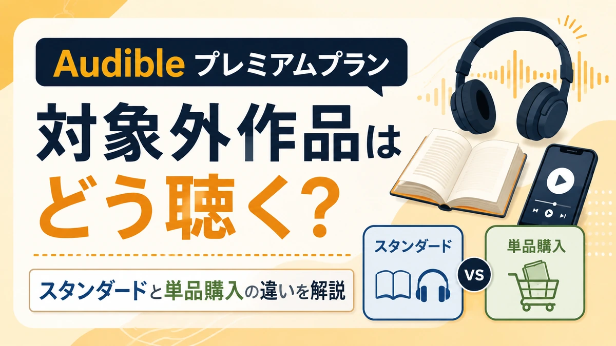プレミアムプラン対象外作品の聴き方、スタンダードプランと単品購入の違いを解説した記事のアイキャッチ