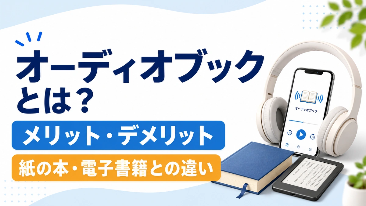 オーディオブックのメリット・デメリット、紙の本や電子書籍との違いを解説した記事のアイキャッチ