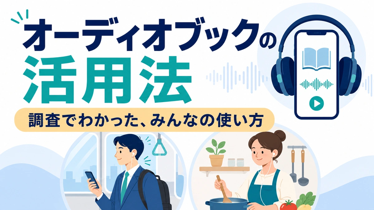 オーディオブックのアンケートデータをまとめた記事のアイキャッチ