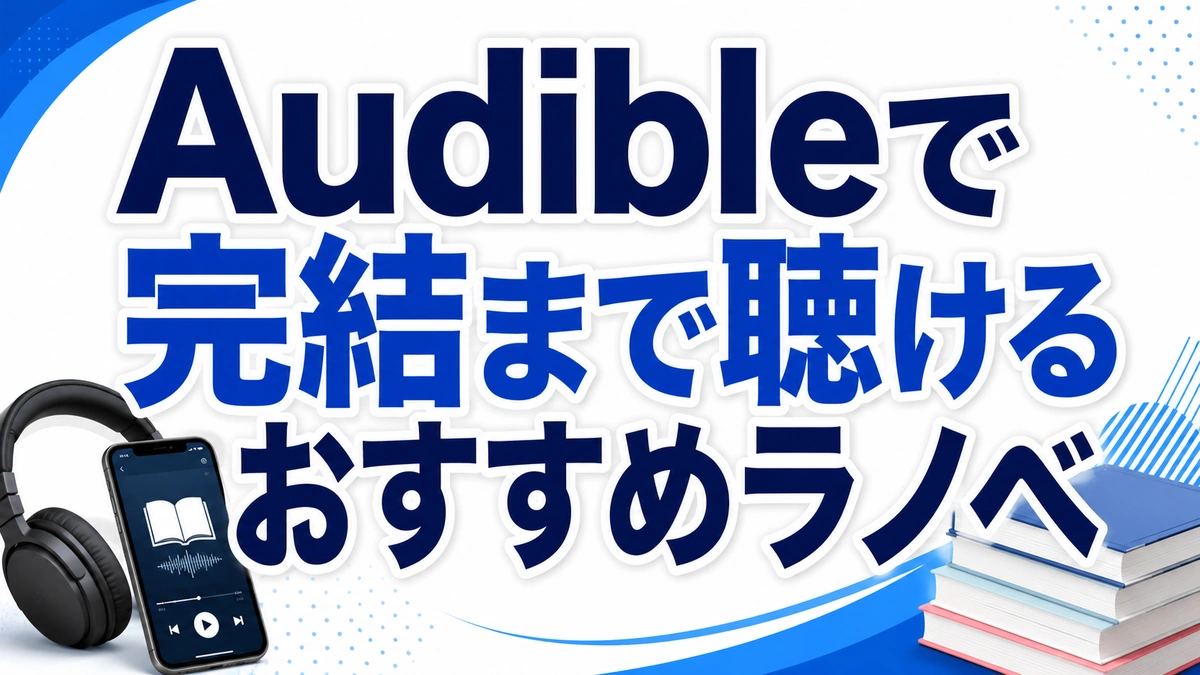 Audibleで完結まで読めるおすすめライトノベルをまとめた記事のアイキャッチ