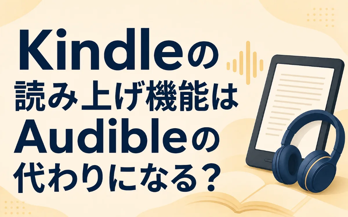kindle読み上げ機能とAudibleを比較した記事のアイキャッチ