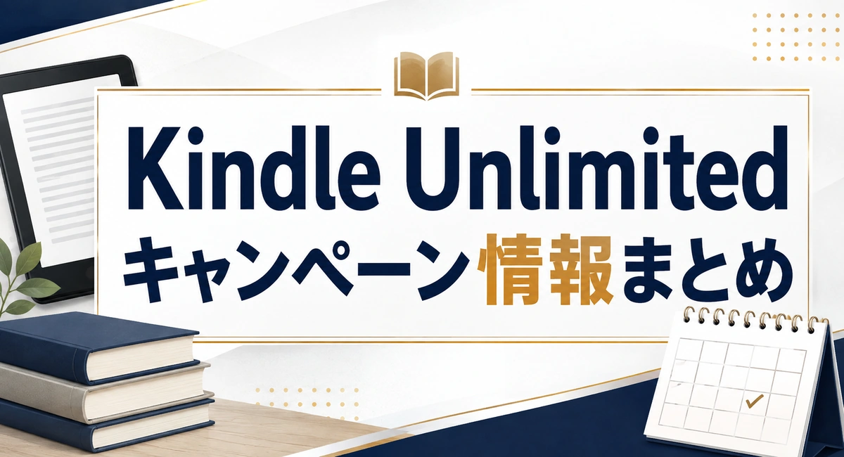 Kindle Unlimitedのキャンペーンについてまとめた記事のアイキャッチ