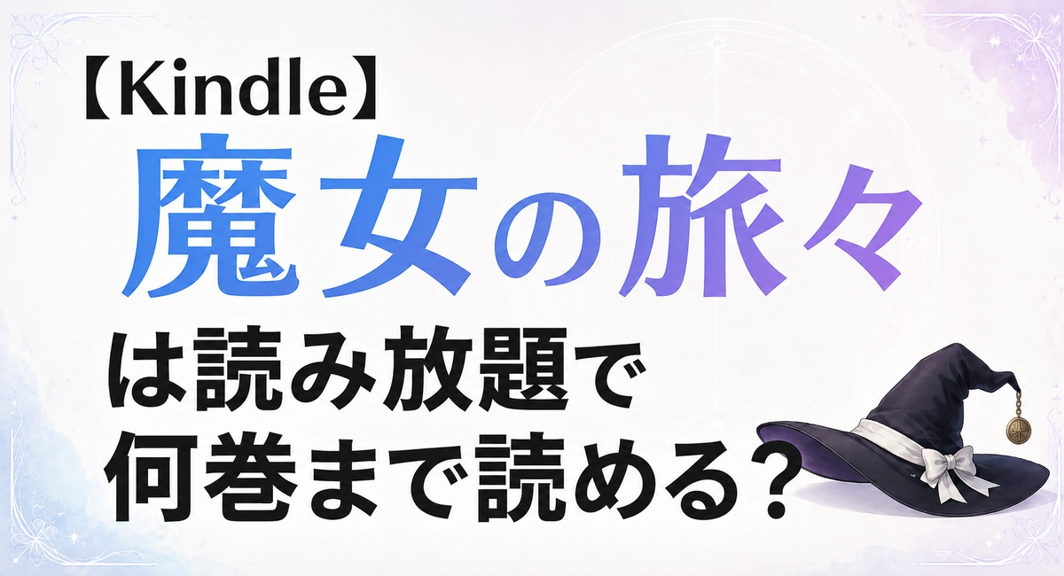 小説・漫画版の魔女の旅々がKindle Unlimitedで何巻まで読めるかをまとめた記事のアイキャッチ