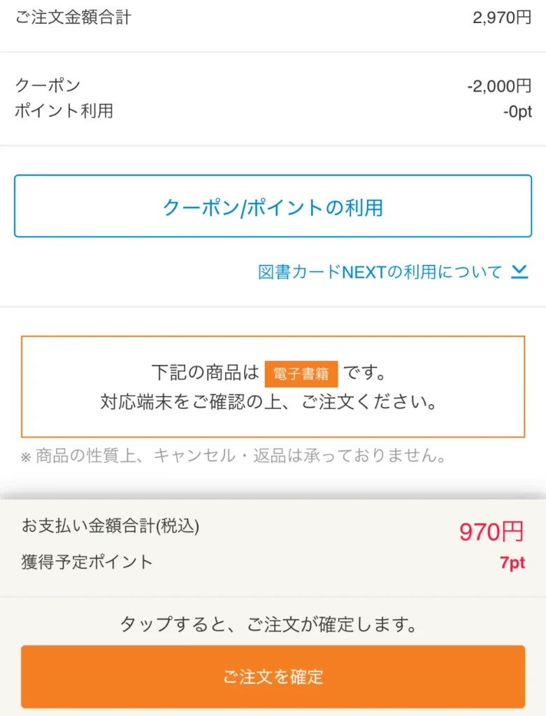 割引上限まで使えている注文画面の画像